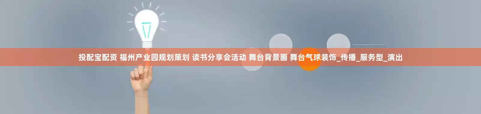 投配宝配资 福州产业园规划策划 读书分享会活动 舞台背景画 舞台气球装饰_传播_服务型_演出